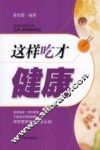 这样吃才健康
