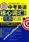 中考英语核心词汇突破+竞赛拓展 电子书封面