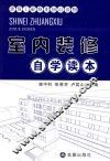建筑工程简明知识读物  室内装修自学读本
