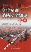 学生军训消防安全知识读本