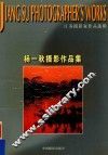 江苏省摄影家作品选辑