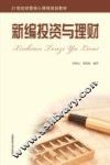 新编投资与理财