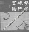 吴华现代书法