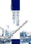 商务日语基础教程  2