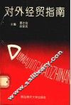 对外经贸指南