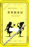 世界新童话