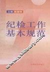 纪检工作基本规范