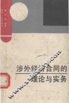 涉外经济合同的理论与实务