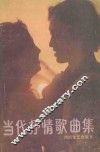 当代抒情歌曲集