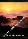 中国风光摄影选  2