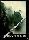 中国风光摄影选  1