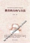 教育的方向与方法