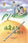摘臭皮柑的孩子
