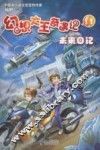 幻想大王奇遇记  11  未来日记
