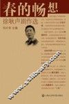 春的畅想  徐耿声剧作选