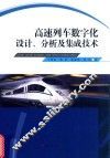 高速列车数字化设计、分析及集成技术