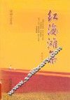 红海滩集 电子书封面
