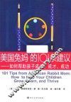 美国兔妈的101条建议  如何帮助孩子成长  成才  成功