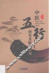 中医五行研究及临床应用
