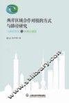 两岸区域合作对接的方式与路径研究  上海自贸区与台湾示范区