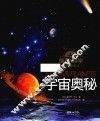 探索  科学专题百科绘本  宇宙奥秘