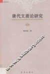 唐代文质论研究
