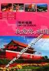 我爱你，祖国