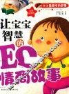 让宝宝智慧的EQ情商故事  注音彩图版