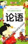 中华儿童国学启蒙经典  论语  注音彩图版