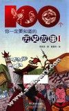 100个你一定要知道的历史故事  1