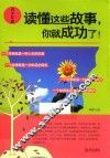 读懂这些故事，你就成功了！  青少年篇