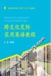 跨文化交际实用英语教程