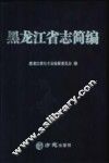 黑龙江省志简编