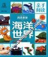 亲子阅读  科普世界  海洋世界