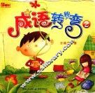 成语转转弯  2