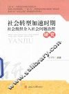 社会转型加速时期社会组织介入社会问题治理研究