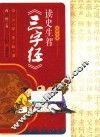 读史生智三字经