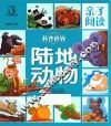 亲子阅读  科普世界  陆地动物