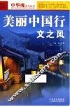 美丽中国行文之风