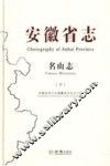 安徽省志  名山志  1986-2005  下