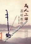 成人二胡基础教程