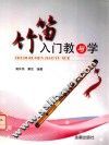 竹笛入门教与学