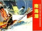 庆祝中国共产党成立90周年百种红色经典连环画  南海潮