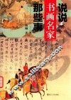 说说书画名家那些事