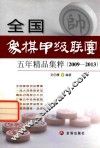全国象棋甲级联赛五年精品集粹  2009-2013