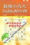 数独小九九  第2册