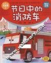 节日中的消防车