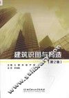 筑识图与构造  第2版
