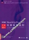 中文版SketchUp Pro 2015艺术设计实训案例教程
