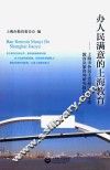 办人民满意的上海教育  上海市各民主党派2014年度教育决策咨询研究报告集